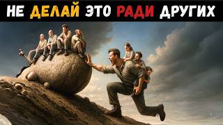 картинка: Пять ВЕЩЕЙ, которые нужно ПЕРЕСТАТЬ делать ради других, Даже если очень ПРОСЯТ