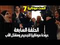 الست موناليزا حلقة 7 عودة موناليزا لطليقها بالإجبار وبدأت العركة حسن يقتل الأب ونهاية علياء بالضربة