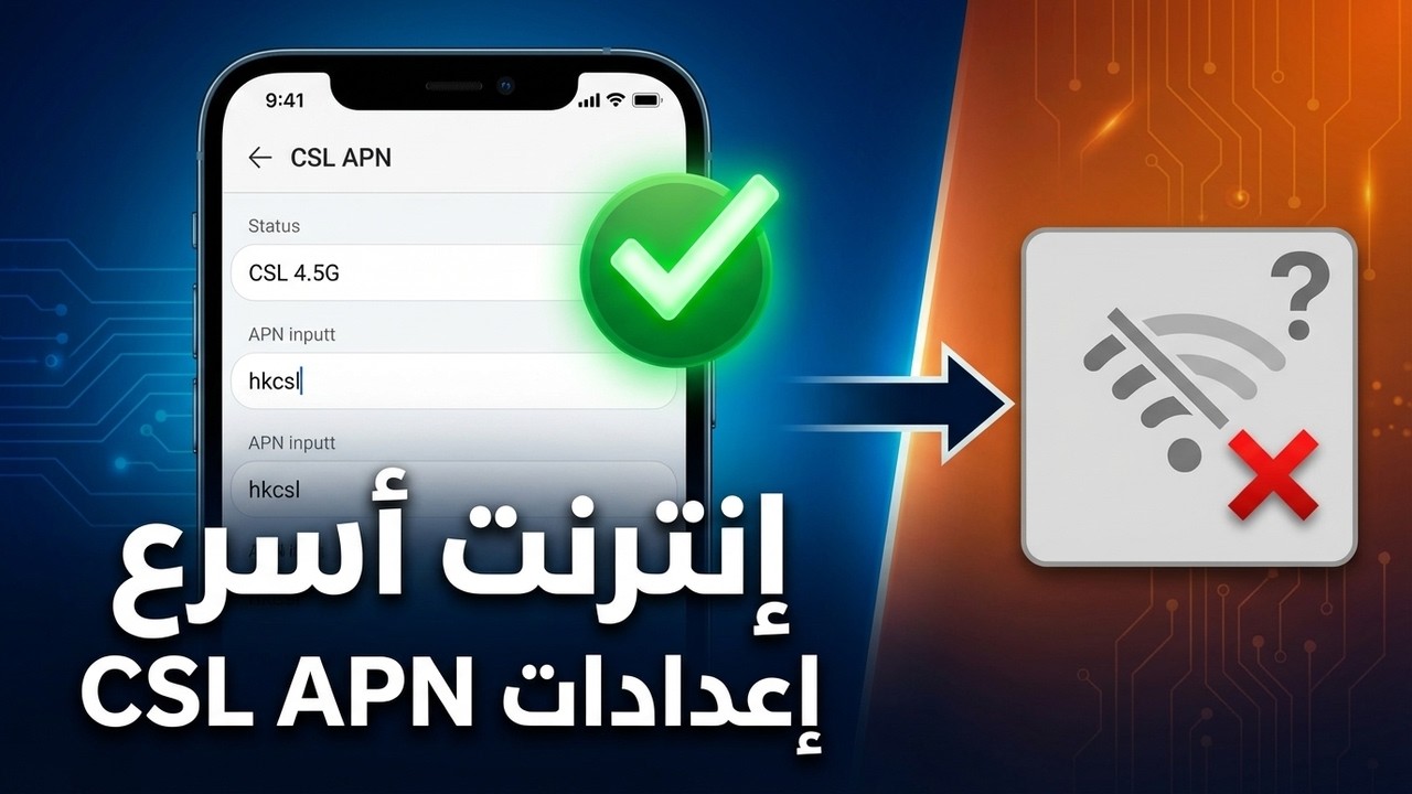 خدعة إنترنت سريع لم تعرفها | تغيير APN وشاهد الفرق الآن! - YouTube