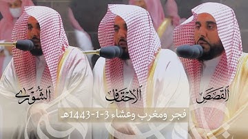 تلاوات أبهرنا بها البلبل الشيخ د. عبدالله الجهني | إبداع وإبهار لا نظير له لـ فروض يوم 3-1-1443هـ