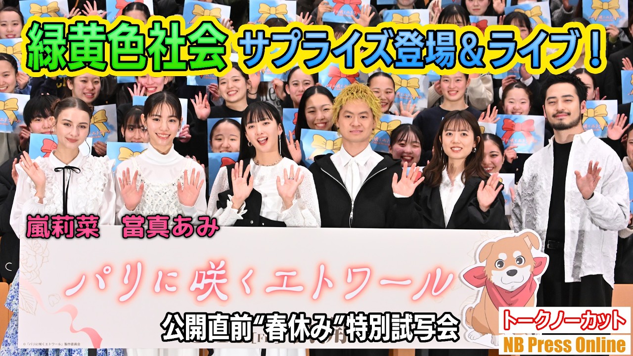 緑黄色社会 サプライズ登場＆ライブ！當真あみ＆嵐莉菜＆200名の学生感激！劇場アニメ『パリに咲くエトワール』特別試写会【トークノーカット】