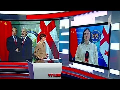 ჩინეთის საგარეო საქმეთა მინისტრის ვიზიტი