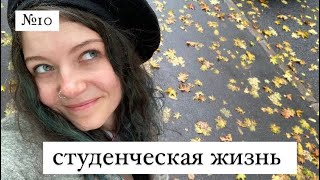 влог №10: студенческая жизнь в петербурге | учёба в ЛЭТИ | тусовки | совмещаю учёбу с работой