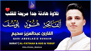 الشيخ عبد العزيز سحيم♡ روائع تلاواته ♡ تأخذك إلى عالم الإيمان وعبادة الرحمن "هود و يوسف"