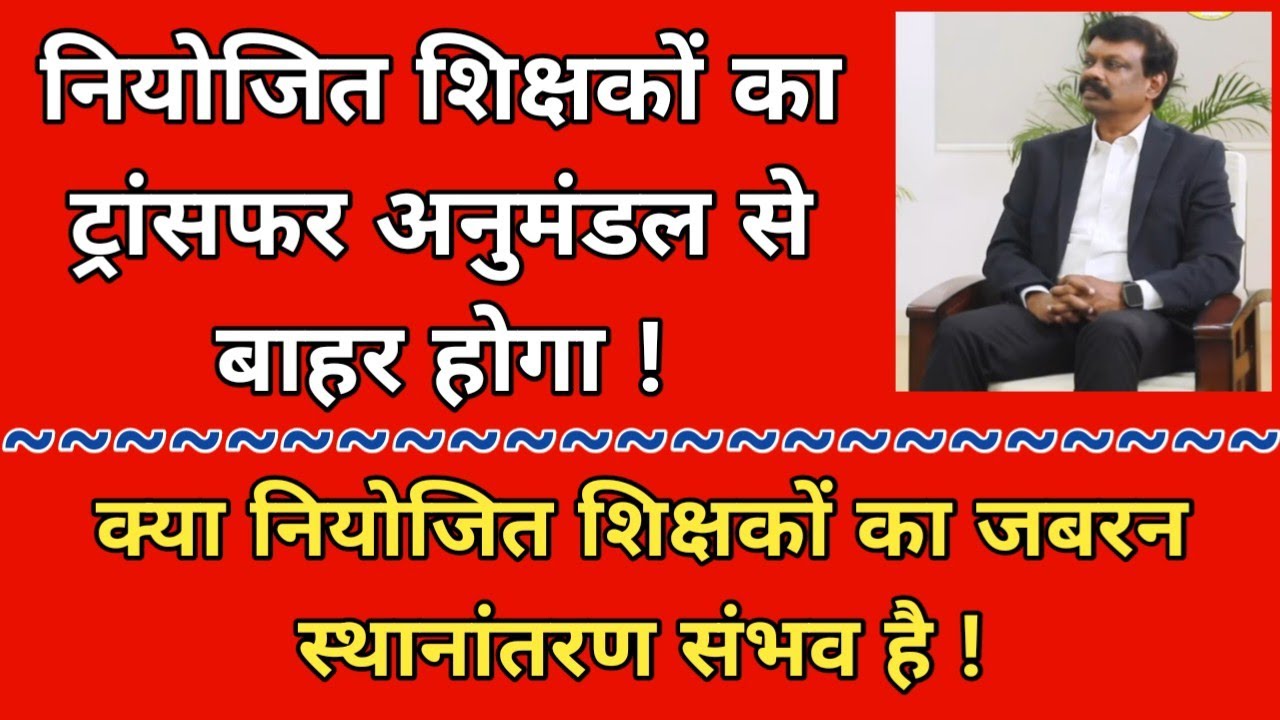 नियोजित शिक्षकों का ट्रांसफर अनुमंडल से बाहर होगा ! क्या नियोजित शिक्षकों का जबरन स्थानांतरण संभव है