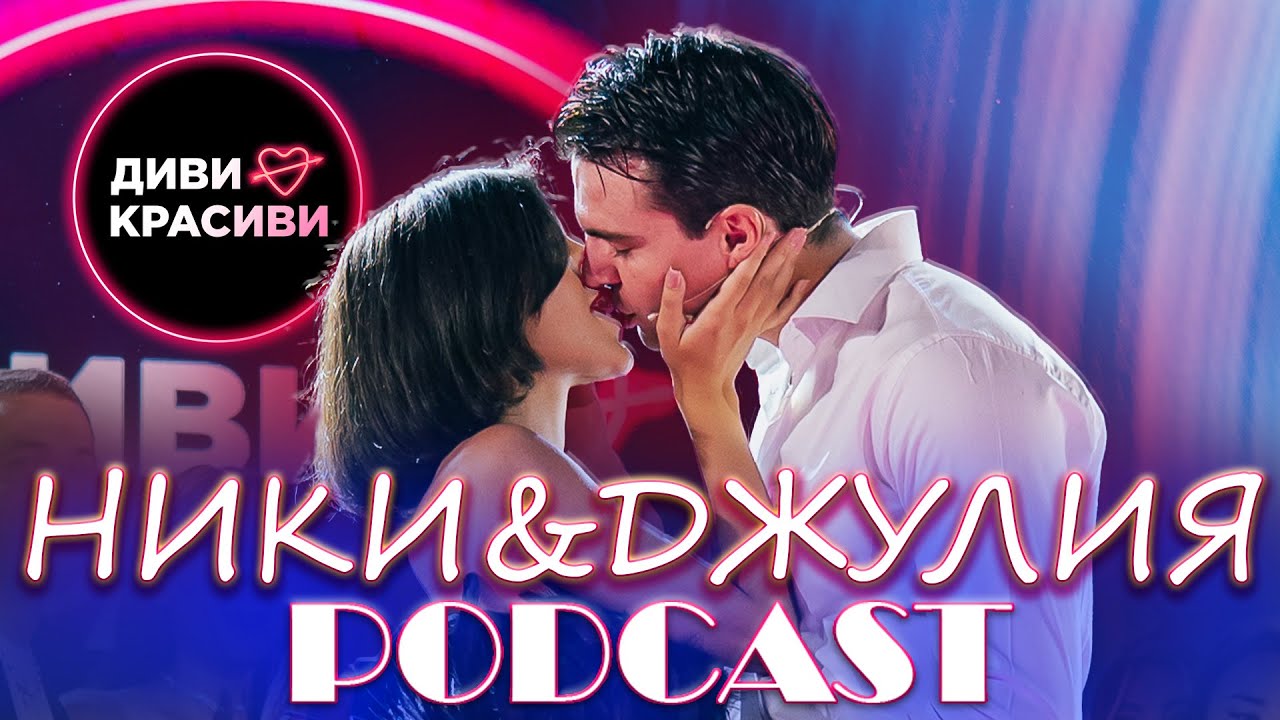 Диви и Красиви - Големите победители, ПОДКАСТ #12