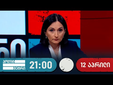 პოლიტმეტრი ნინო ჟიჟილაშვილთან ერთად | 12 აპრილი