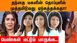 ஒரு தந்தை மகளின் தொப்புளில் முத்தமிடுவது ஏற்கத்தக்கதா? பெண்கள் மட்டும் பாருங்க..| TAMILSCAN