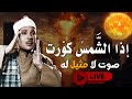 صوته تعرفه من بعيد فهو الذهب الذي لا يصدأ   روائع سورة التكوير بصوت القارئ الشيخ عبدالباسط عبدالصمد 