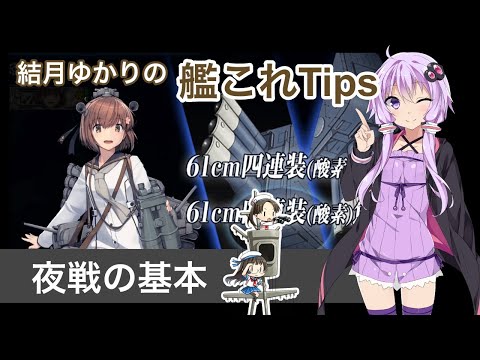 [初心者向け] 結月ゆかりの艦これTips 夜戦の基本
