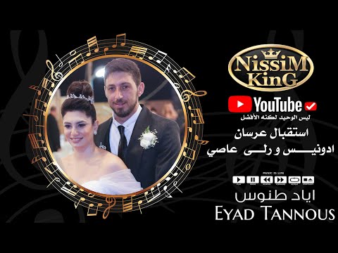اياد طنوس استقبال عرسان ادونيس و رلى عاصي فسوطة عرس الغوالي  