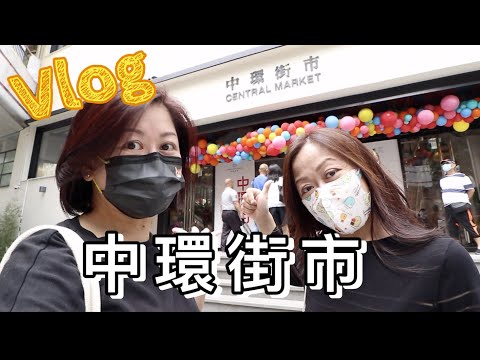 Vlog 中環街市🍻 ｜尋找活化後舊日的足跡👣⋯中環新聚腳地🥂