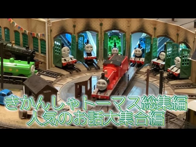 きかんしゃトーマス きかんしゃトーマス 第144話 せかいさいきょうのきかんしゃ The