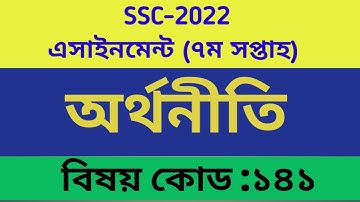 SSC 2022 Class 10 Assignment 2021 7th week || এসএসসি ২০২২ এসাইনমেন্ট অর্থনীতি ৭ম সপ্তাহ ৷৷