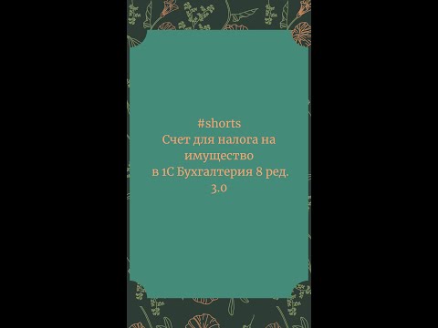 Счет для начисления налога на имущество в 1С Бухгалтерия 8 #Shorts