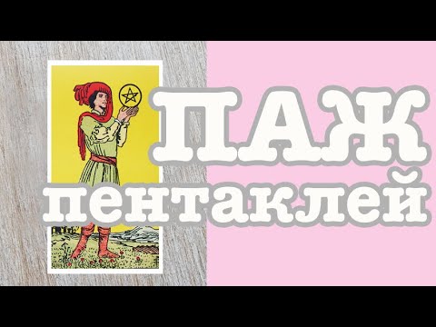 Паж Пентаклей. Значение карт Таро. Карты двора