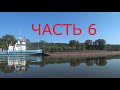 Часть6. Путешествие на ПВХ лодке Казань-Уфа. Прохождение шлюзов на ПВХ.