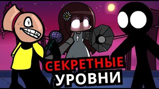 СЕКРЕТНЫЕ КОНЦОВКИ Friday Night Funkin'! Закрытые уровни, пасхалки, секреты