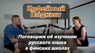 видео: Русский язык как иностранный в финских школах. картинка: Русский язык как иностранный в финских школах.