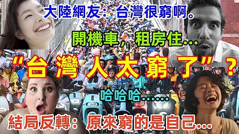 台湾人太穷了？大陆网友嘲笑台湾机车瀑布，连汽车都买不起，还租房子住，大陆人人买房了，结果打脸了，原来穷的是自己......哈哈哈....... - 天天要闻