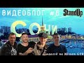 Алексей Щербаков ВИДЕОБЛОГ #6 - Сочи! StandUp + заезд на автодроме Сочи.