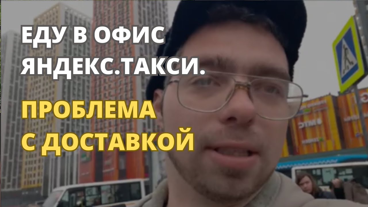 У меня много вопросов к Яндексу,еду ему задавать!!! - YouTube