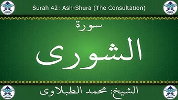 القرآن الكريم بصوت محمد الطبلاوي - سورة الشورى
