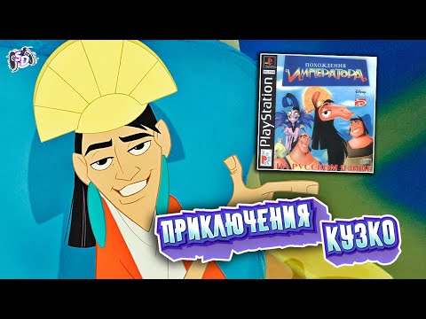 Видео: ПОХОЖДЕНИЯ ИМПЕРАТОРА - игра по мультфильму