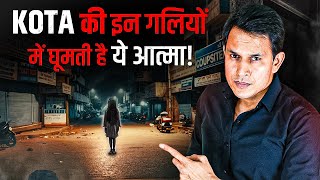 KOTA की इन गलियो मे भटकती है ये आत्मा | NEET Aspirant Most Fearful Story in KOTA #horrorstories