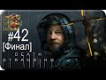 Death Stranding DC[#42] - Сэм Стрэнд [Финал] (Прохождение на русском(Без комментариев))