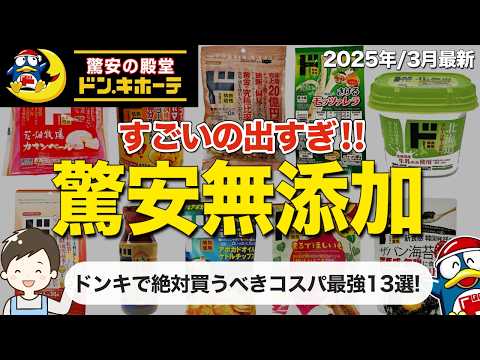 【ドンキホーテ】絶対に買うべきおすすめ無添加食品13選!驚安すぎる噂の商品を徹底調査してきました👏