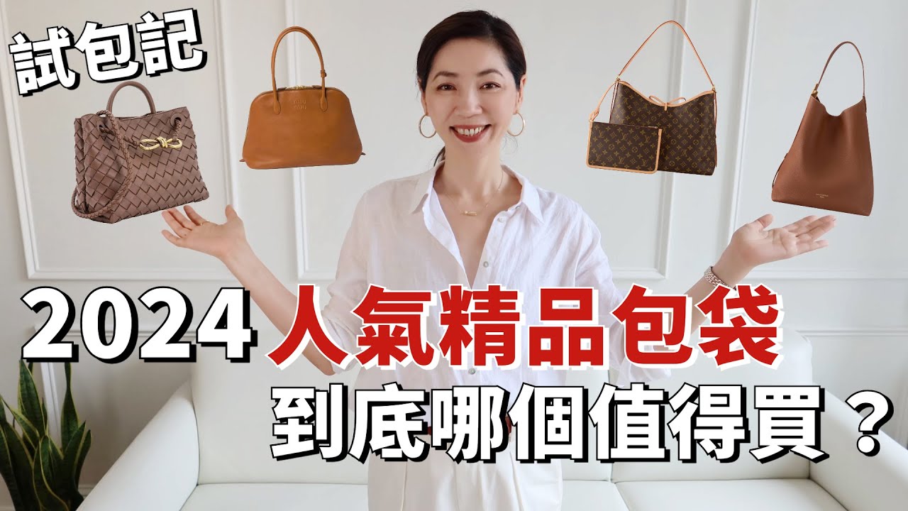 LV 新款🔥 Low key & Carryall、Bottega Veneta、Miu Miu...2024人氣精品包袋，到底哪個值得買？｜大容量包包推薦｜通勤包包｜托特包｜包包合集｜小鄭杰西卡