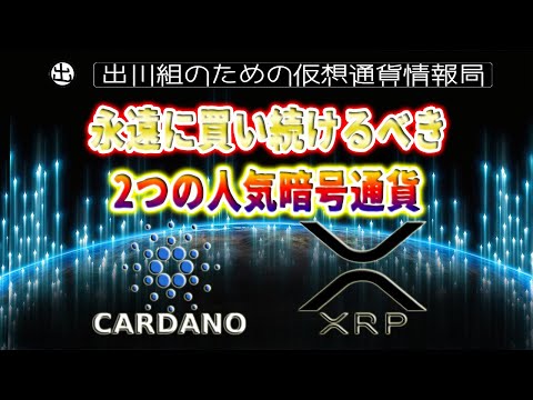 ［20220403］永遠に買い続けるべき2つの人気暗号通貨（カルダノ・リップル）【仮想通貨・CARDANO・RIPPLE】