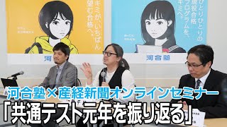 【Live】河合塾X産経新聞オンラインセミナー「共通テスト元年を振り返る」13時30分から