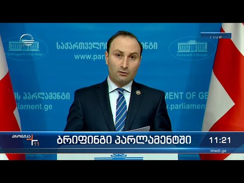 ანრი ოხანაშვილის ბრიფინგი