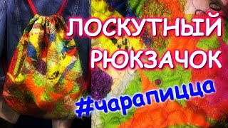 ЛОСКУТНЫЙ РЮКЗАЧОК НА РАЗ ДВА и #чарапицца