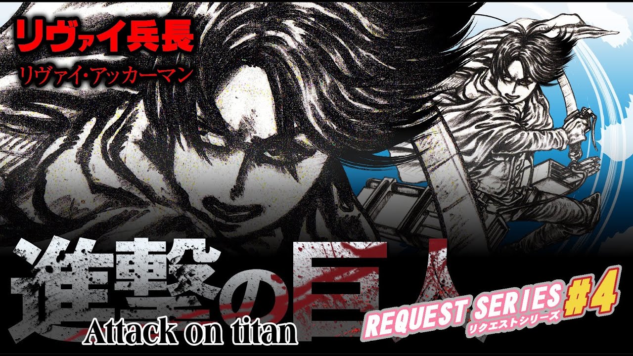 進撃の巨人 リヴァイ兵長 イラストメイキング Youtube 進撃の巨人 リヴァイ兵長 イラストメイキング Youtube