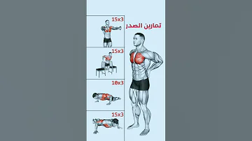 تمارين الصدر بدون معدات في المنزل 