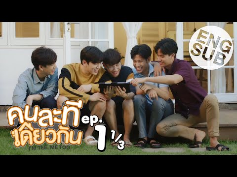 [Eng Sub] คนละทีเดียวกัน I’M TEE, ME TOO | EP.1 [1/3]