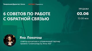 6 советов по работе с обратной связью. Яна Локотош,  Сплетни Бар by Anna Asti