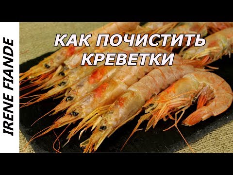 Лайфхак #5  Как очистить креветки