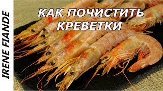 Лайфхак #5 Как очистить креветки Лайфхак #5 Как очистить креветки