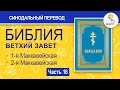 БИБЛИЯ. Ветхий Завет. Синодальный перевод. Часть 16.