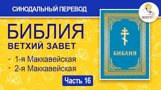 БИБЛИЯ. Ветхий Завет. Синодальный перевод. Часть 16.