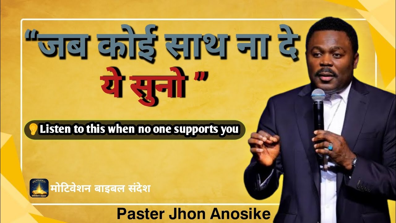 जब कोई साथ ना दे ये सुने || Motivational Speech Hindi  - paster jhon Anosike 