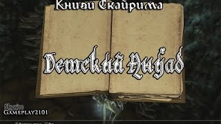 Книги Скайрима Детский Ануад Книги Скайрима Детский Ануад