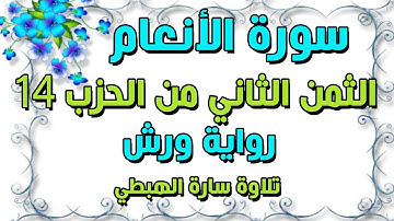 سورة الانعام الثمن 2 الحزب الرابع عشر14  مكرر للحفظ  رواية ورش  سارة الهبطي surat Al  An’âm quran