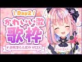 【#胡桃澤もも歌枠WEEK】DAY2♪思わずきゅん！かわいい曲縛り歌枠❤【胡桃澤もも／のりプロ所属】