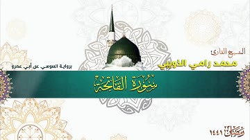 سورة الفاتحة برواية السوسي عن أبي عمر - الشيخ محمد رامي الذويبي