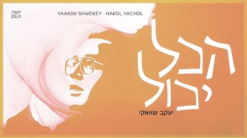 Thumbnail of יעקב שוואקי - הכל יכול | Yaakov Shwekey - Hakol Yachol